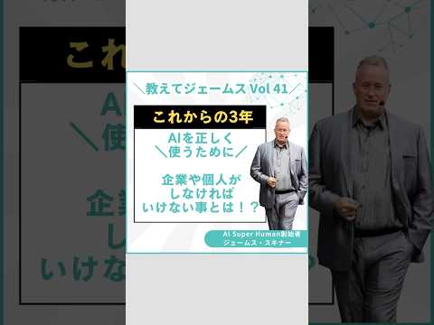 これからの3年間にAIを正しく使いこなすために企業や個人がしなければいけない事とは？ #shortvideo #ビジネス #ai #ジェームススキナー