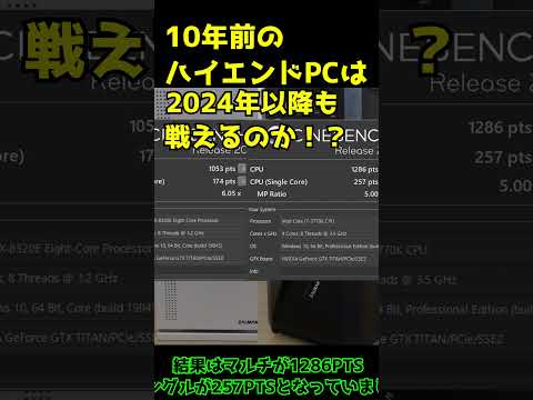 【自作PC】【検証】10年前のハイエンドPCは2024年以降も戦えるのか！？【AMD】【Intel】