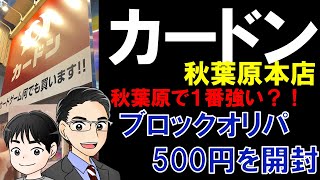 カードン秋葉原本店で買った500円ブロックオリパを開封してみた！！やっぱりアキバで1番強かった⁈