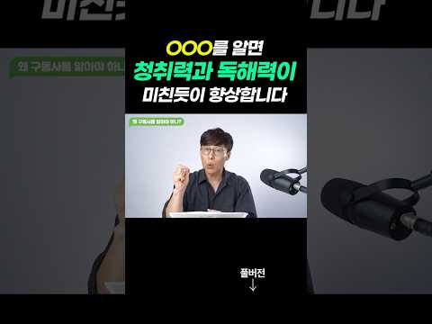 영어 공부 열심히 해도 ㄱㄷㅅ 모르면 아무 소용 없습니다! #김재우의구동사100