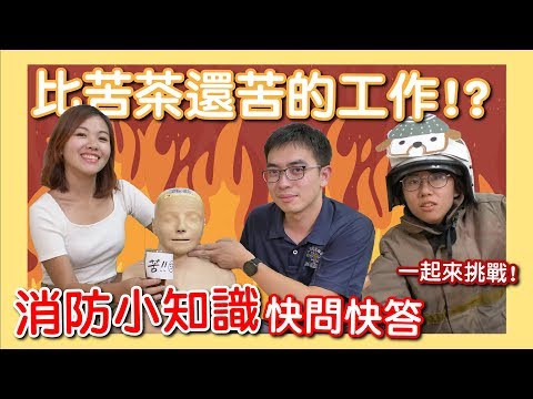 比苦茶還苦的工作？！消防小知識快問快答！#討生活聊生活