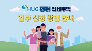 HUG 든든전세주택 입주 방법이 궁금하다면 꼭 봐야할 영상!