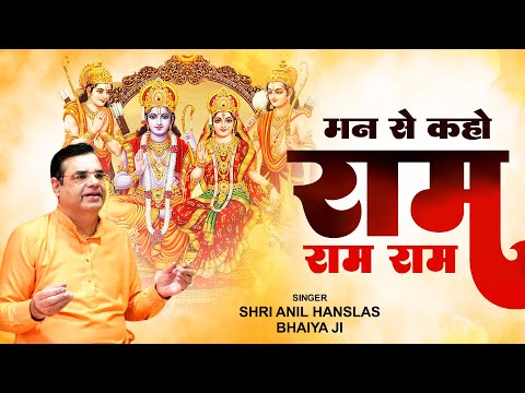 मन से कहो राम राम राम - Anil Hanslas Bhajan | Shri Ram Bhajan | Hanslas ji Bhajan | Top Bhajan 2023