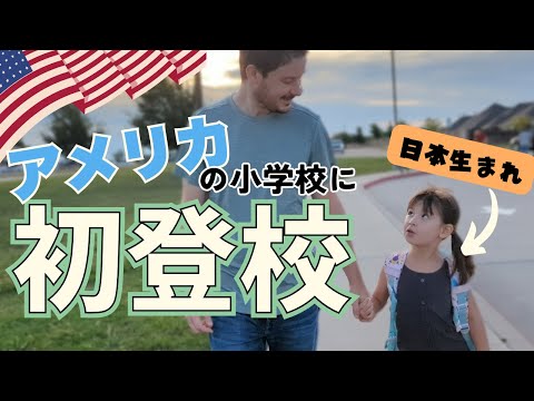 日本生まれの娘、ついにアメリカの小学校へ！帰宅後の発言に少し心配になった母…|国際結婚|海外生活|大家族