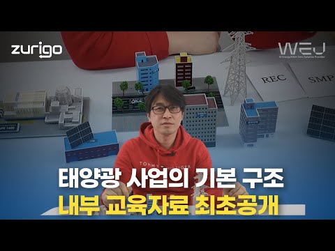 태양광 사업의 기본구조에 대한 내부자료 최초공개!!!