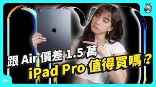 13 吋 iPad 上手比較，iPad Air 跟 iPad Pro 哪個適合我？價差一萬五到底差在哪？