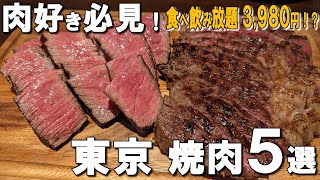 【東京焼肉5選】焼肉食べ放題3,980円や、ミシュラン1つ星獲得店の焼肉！