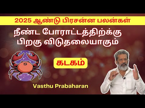 நீண்ட போராட்டத்திற்க்கு பிறகு விடுதலையாகும் | கடகம் | Kadagam | 2025 ஆண்டு பிரசன்ன பலன்கள் | Trichy