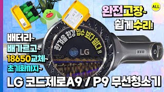 LG 코드제로 A9 P9 무선 청소기 배터리 자르기 다이슨 18650 배터리셀 교체 수리 후 언락,리셋,초기화 사용 귀가막혀요!! (한겨울 한강 입수 수영 보다 쉽다 :)