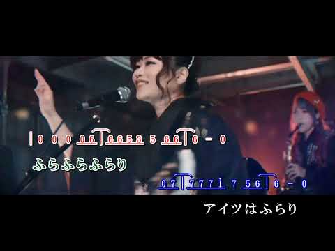 アイツなんて feat ユッコ・ミラー  ~  中西りえ      MV歌詞譜版