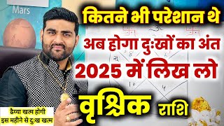 वृश्चिक राशि | कितने भी परेशान थे अब होगा दुःखों का अंत 2025 में| Vrishchik Rashi |by Sachin kukreti