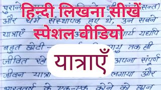 ✍️hindi likhna sikhe special video | how to learn hindi writing | hindi likhna kaise sikhe | writing