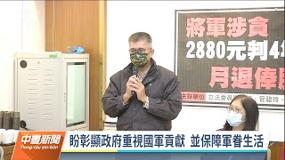 涉挪加菜金遭判刑 蔡總統特赦韓豫平、張淯森｜20220422 公視中晝新聞