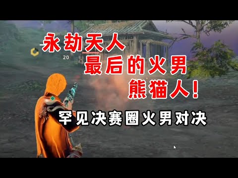 【永劫無間】永劫天人榜最后的火男 熊猫人！火男不再是一个简单的英雄而是他的信仰