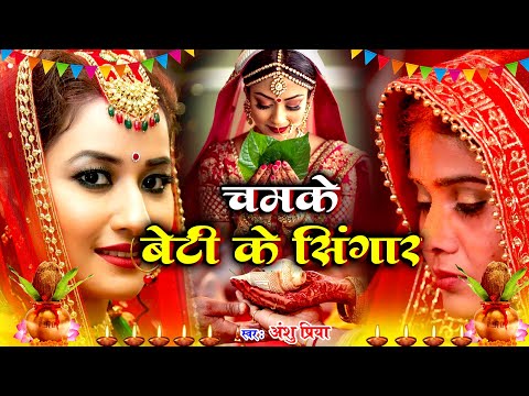 🔴शुभ विवाह गीत #VIDEO || घर घर में बजने वाला बेटी विवाह गीत || Anshu Priya Bhojpuri Shadi Vivah Geet