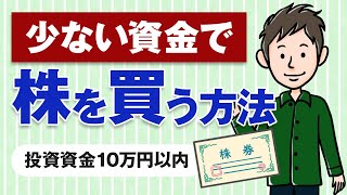 少ない資金での株式投資の始め方【10万円以下の少額投資】