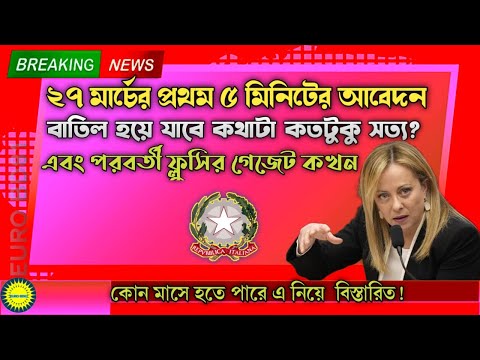 প্রথম 5 মিনিটের মধ্যে যারা ফ্লুসির আবেদন করেছেন তাদের সকলের আবেদন বাতিল হয়ে যাবে কথাটি কতটুকু সত্য?