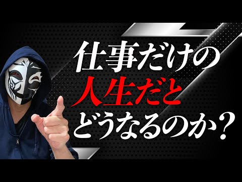 仕事だけの人生を送るとどうなるのか？プライベートとのバランスを上手に考えて充実した生活を送るには？