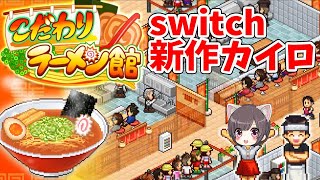 #1【新作】こだわりラーメン館【switch/カイロソフト】実況