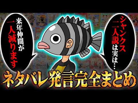 「来年中に仲間が減ります」「シャンクス二人説は実は…」尾田先生がネタバレ発言連発！？裏話・SBS完全まとめ！※ネタバレ 注意【 ワンピース 考察 総集編 作業用 睡眠用 BGM 聞き流し 】