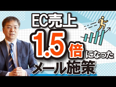 EC売上1 5倍になったメール施策