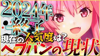 【ヘブバン】2024年終了！現在の人気度は？セルランなどから現状分析！【ヘブンバーンズレッド】【heaven burns red】