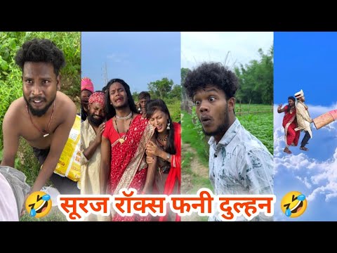 सूरज रॉक्स के फनी बवाल कॉमेडी 😂 Suraj Rox best funny comedy 🤣 Suraj Rox comedy video 😂 Suraj Rox #10