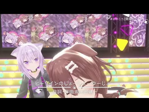 【#おかころ2周年3Dライブ】ヒャダインのじょーじょーゆーじょー[猫又おかゆ 戌神ころね]