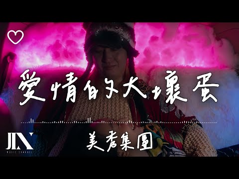 美秀集團 (Amazing Show) l 愛情的大壞蛋【高音質 動態歌詞 Lyrics】