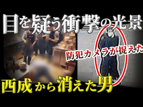 【未解決事件】西成区を震撼させた恐怖！防犯カメラが捉えるも未だ未解決…【大阪市西成区うどん店店主事件】教育・防犯啓発