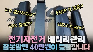 전기자전거 배터리관리방법 (배터리 수명 늘리기)