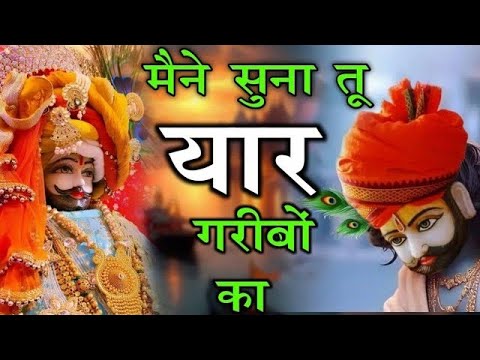 हारा हूँ बाबा पर तुझपे भरोसा है||Latest bhajan #khatushyam #new #viral #bhajan #shyam #song