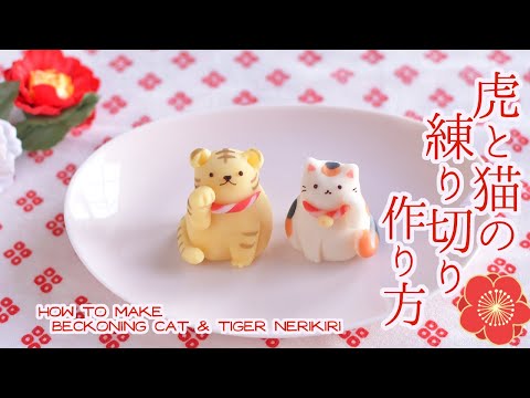 虎と招き猫の練り切りメイキング　How to make Beckoning Cat & Tiger Nerikiri