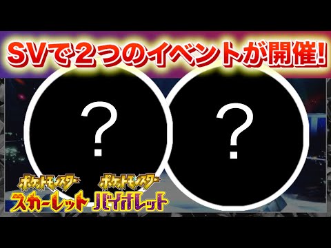 SVで２つのイベントが登場！【スカーレット・バイオレット】