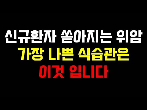 신규환자 쏟아지는 위암, 가장 나쁜 식습관은 이것입니다