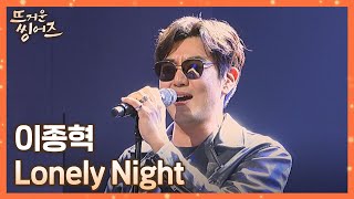 🔥흥 MAX🔥 몸을 들↗️썩↘️거리게 하는 이종혁의 〈Lonely Night〉♬ 뜨거운 씽어즈(hotsingers) 2회 | JTBC 220321 방송