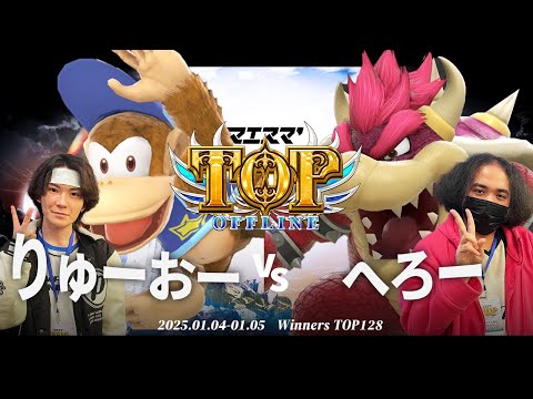 マエスマ'TOP#1[WTOP128] りゅーおー(ディディーコング)VS へろー(クッパ) #スマブラSP #マエスマ