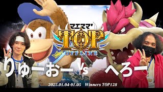 マエスマ'TOP#1[WTOP128] りゅーおー(ディディーコング)VS へろー(クッパ) #スマブラSP #マエスマ