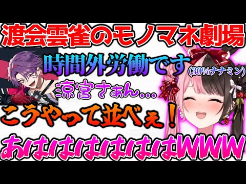 多才すぎる渡会雲雀のモノマネ劇場に爆笑するひなーの【ぶいすぽっ！切り抜き】