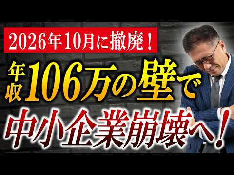 【社長必見】社会保険106万の壁撤廃で中小企業大ピンチ！？