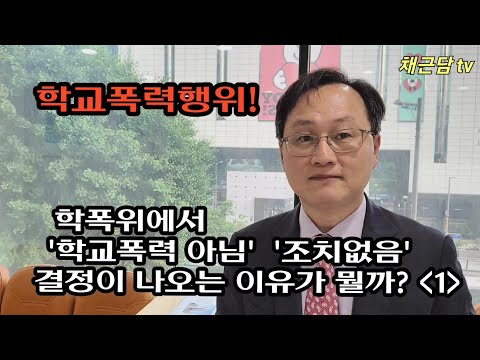 [학교폭력] 학폭위 심의에서 학교폭력아님, 조치없음 결정이 내려지는 이유는?