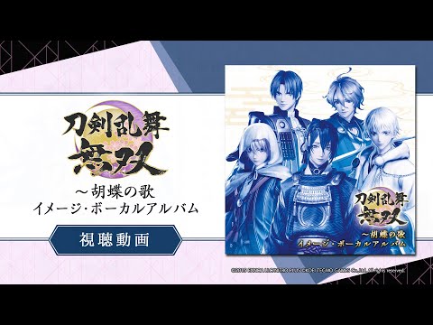 『刀剣乱舞無双～胡蝶の歌 イメージ・ボーカルアルバム』試聴PV