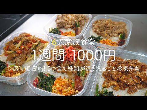 【1食150円】5日分作り置きして冷凍して平日をグンと楽にする方法と解凍のコツ | 1週間作り置き | まるごと冷凍弁当 | 時短 | 超節約術 | ６人家族