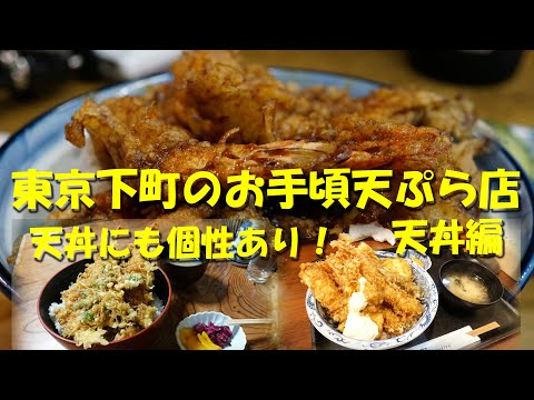 【東京下町のお手頃天ぷら店（天丼編）】店の数だけ個性的な天丼がある！お手頃価格の天丼で昼飲み昼めし！【天ぷら】【天丼】【ランチ】【昼飲み】