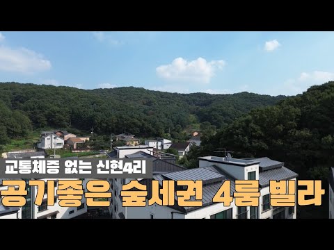 [주택넘버 858] 신현4리 숲세권 4룸빌라 매매