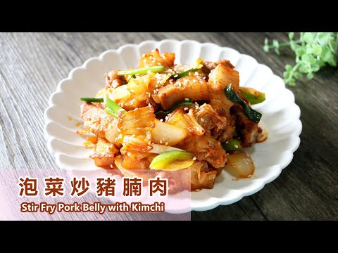 [ENG／CN] 泡菜炒豬腩肉 How to Stir Fry Pork Belly with Kimchi ごま油香る豚キムチ炒め 作り方 삼겹살 김치볶음