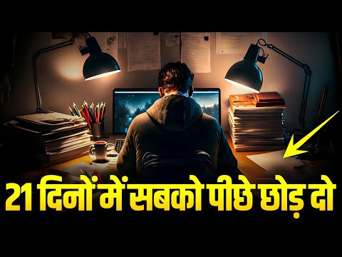 21 दिनों में 95% लोगों से आगे निकल जाओ || 21 Days Challenge in Hindi | (Motivational)