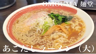 宮城県富谷市明石台「OMOUMA 麺堂」あごだしラーメン(大)【770円】染み入るあごだしスープに躍動する手揉み太縮れ麺が最高に旨い😋