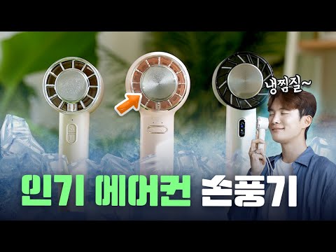 🫢에어컨 손풍기 과연 시원할까..? 내돈내산 24년 최고의 인기 휴대용 선풍기 TOP3 비교