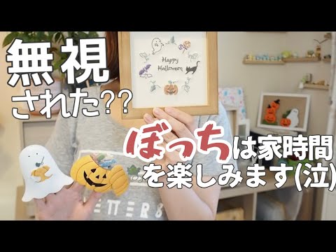 【vlog】ママ友ゼロで凹むけど、家にいられれば幸せなぼっち主婦【salut!購入品紹介】